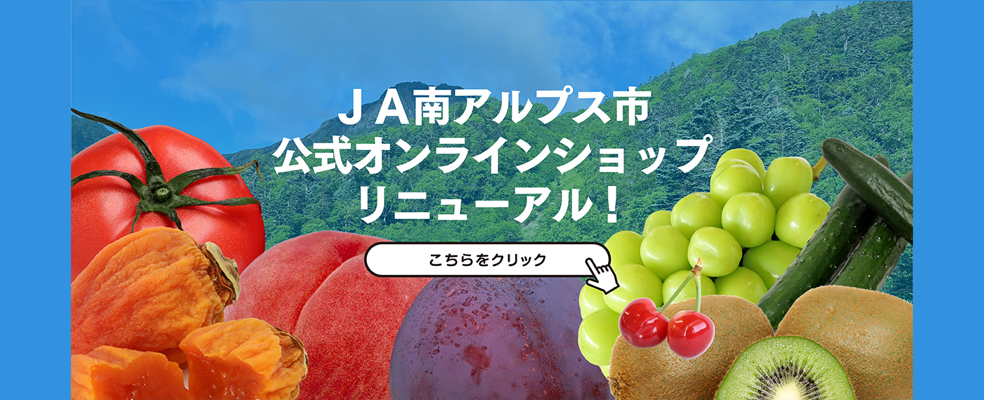 ＪＡ南アルプス市　公式オンラインショップ