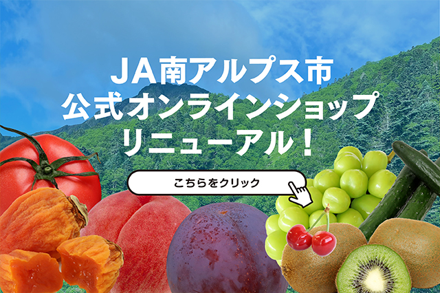 ＪＡ南アルプス市　公式オンラインショップ