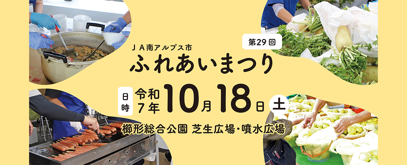 ＪＡ南アルプス市　ふれあいまつり