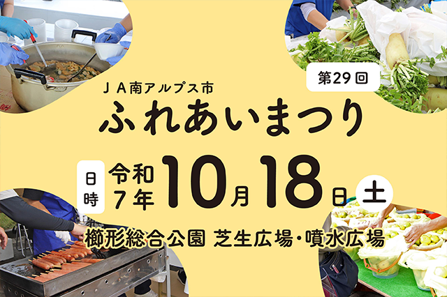 ＪＡ南アルプス市　ふれあいまつり